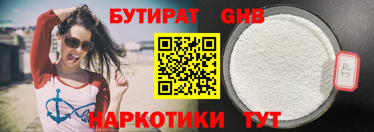 Бутират 1.4BDO  БУТИРАТ  Арсеньев  Вход с VPN 