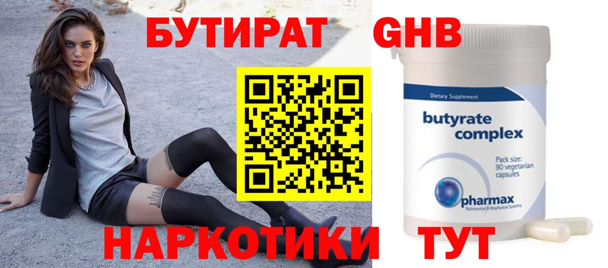 БУТИРАТ Butirat Арсеньев